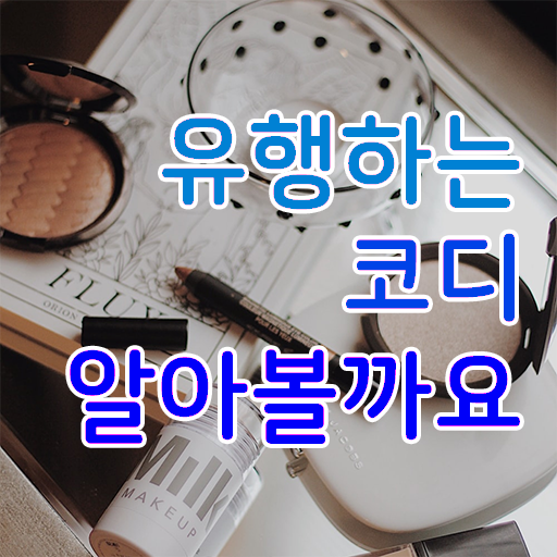  15일 만에 퍼스널컬러컨설턴트 준비 과정 콕콕 짚어드립니다