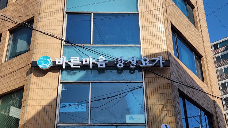  요가학원 led 채널 간판 제작에서 시공까지!