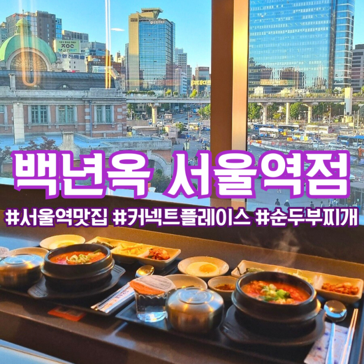 서울역 맛집 :: 커넥트 플레이스 백년옥 서울역점 / 스마트 오더 테이블로 주문 후기
