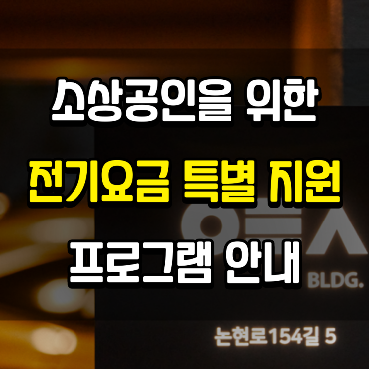  소상공인을 위한 전기요금 특별 지원 프로그램 안내