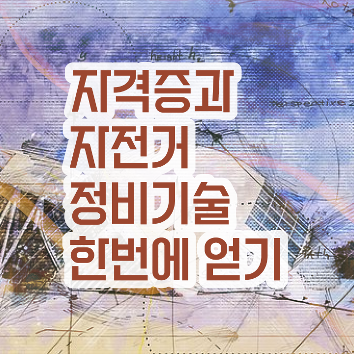  자전거공구세트 , 자전거정비지도사 자격증 합격한 비법 필수 정보