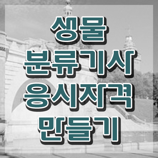  생물분류기사(식물) 응시조건 온라인 수업으로 쉽고 빠르게 끝낸 과정
