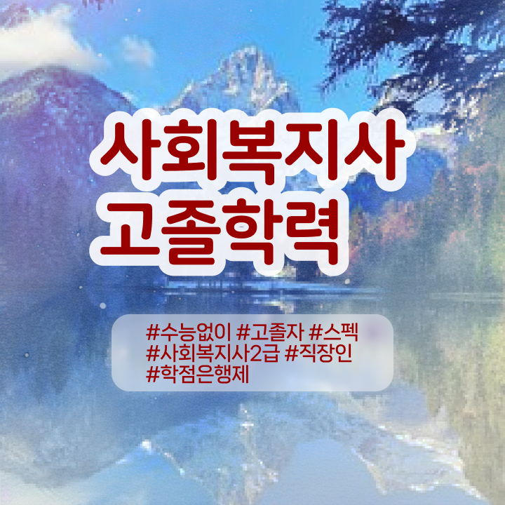  사회복지사2급취득학원 . 사회복지사 고졸자도 온라인으로 간단하게