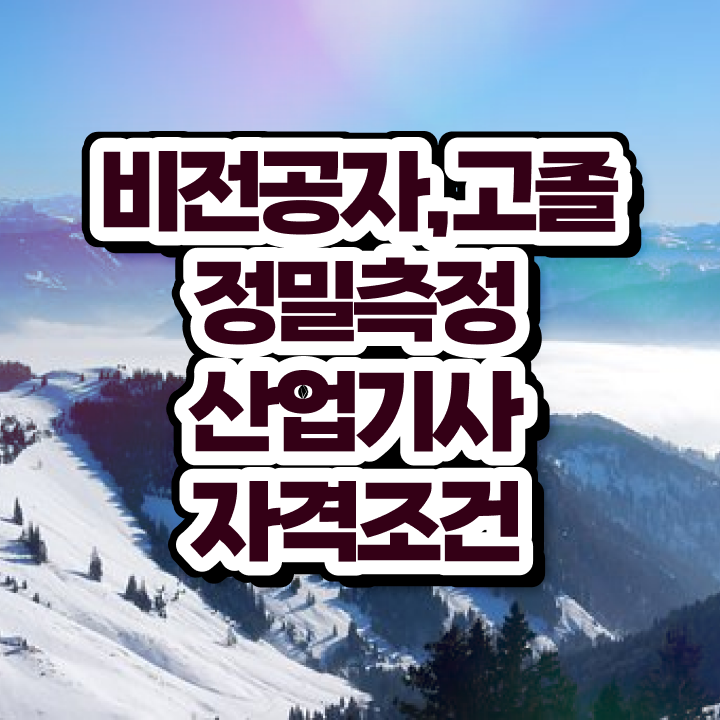  정밀측정산업기사 시험응시자격 인강만 듣고 빠르게 완료한 비법
