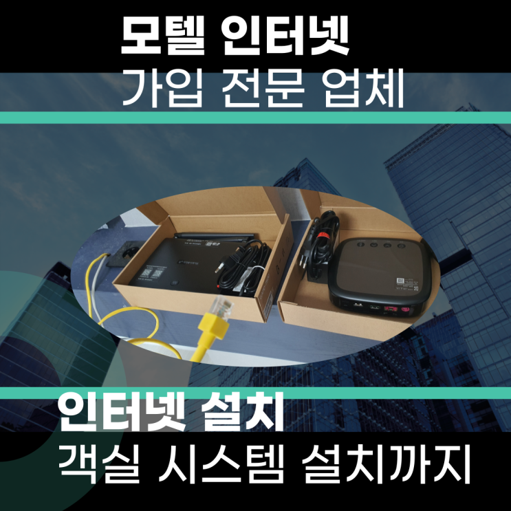 모텔 다회선 인터넷 설치는 어디서 가입하나/  믿을 수 있는 업체