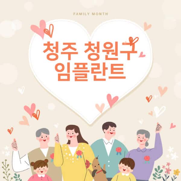  청주 청원구 임플란트 치과 잘하는 곳 대공개! 비용, 특징, 후기