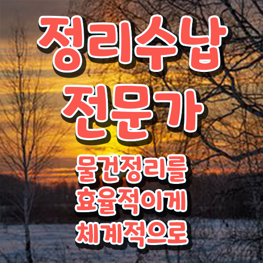  창원 정리수납 정리수납전문가 온라인으로 손쉽게 준비 과정 소개합니다