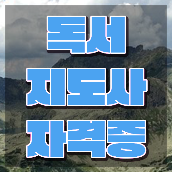  50대취업 , 독서지도사 자격증 합격한 비법 정리