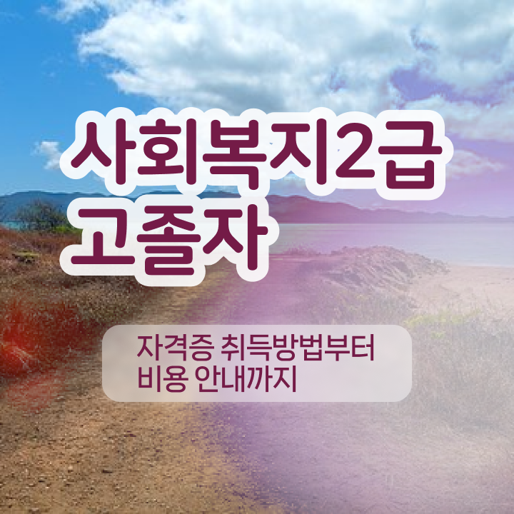  학점은행제 학과 이것만 보세요