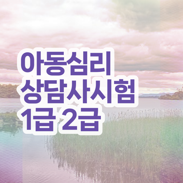  상담심리사심리상담사 , 심리상담사 자격증 비용없이 온라인으로 합격정보 , 채용 정보