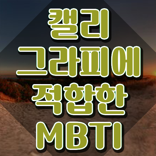  캘리그라피전문가 , 캘리그라피전문가 자격증 온라인으로 간단히 합격한 팁 및 온라인 무료강의