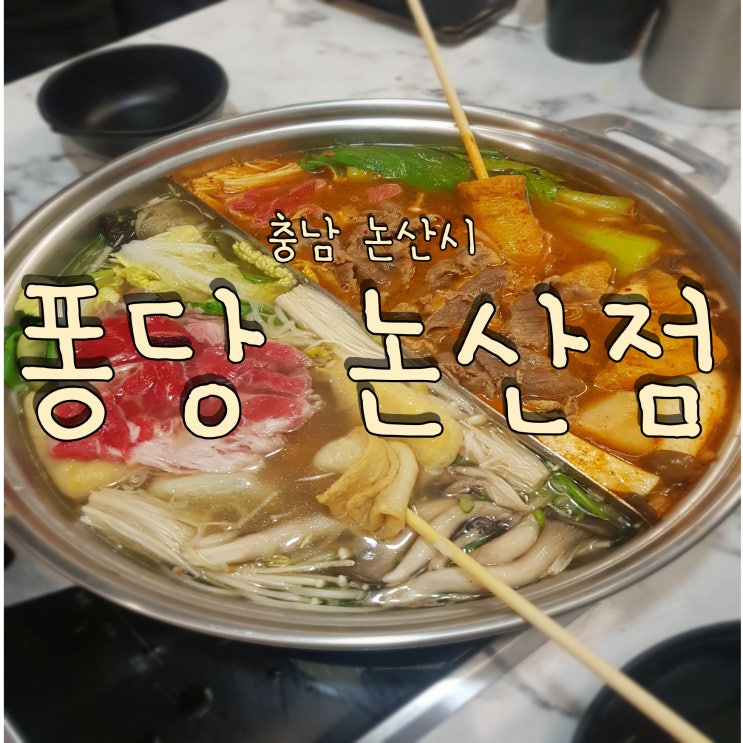  다섯 가지 육수와 소고기를 무제한으로 즐길 수 있는 샤브 전문점 퐁당 논산점