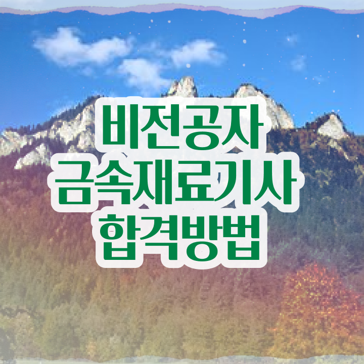  금속재료기사 시험 조건 금속재료기사 시험자격 인강만 듣고 4개월 만에 완료한 과정