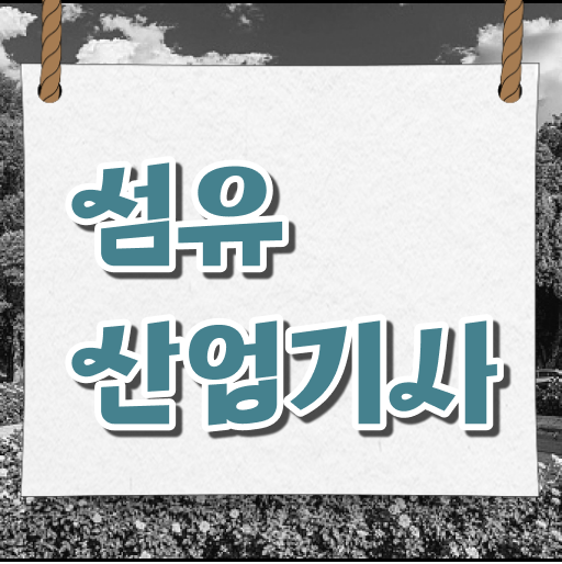  섬유산업기사 시험응시조건 독학으로 4개월 만에 준비한 비법