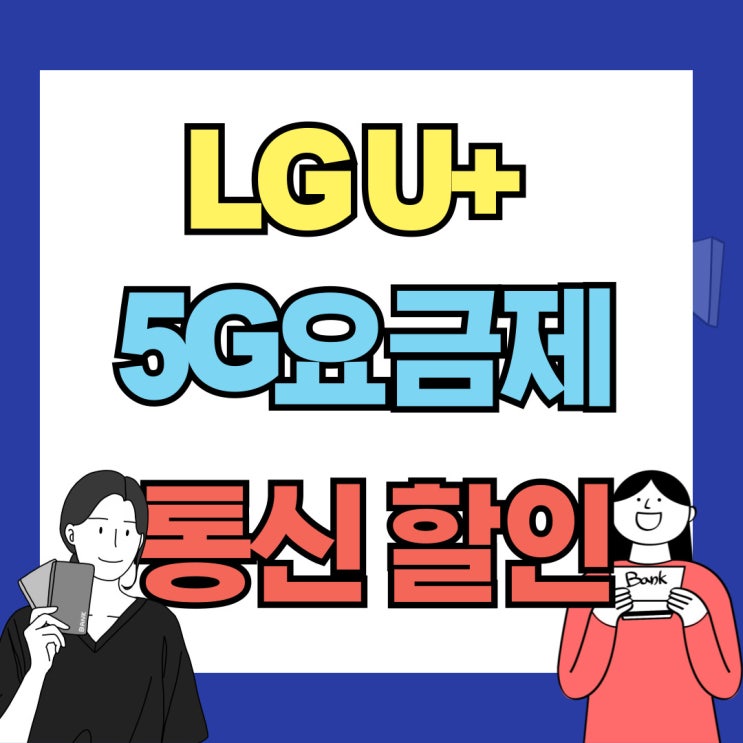 유플러스 5G요금제 핸드폰 동시 할인 통신비 절감하기 유플러스 5G요금제 핸드폰 동시 할인 통신비 절감하기