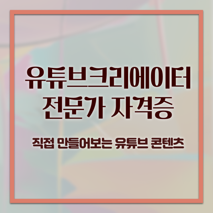  유튜브크리에이터전문가 , 유튜브크리에이터전문가 자격증 1달 만에 취득했던 후기 및 전망