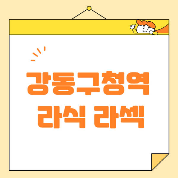  강동구청역 라식 라섹 스마일라식 안과 정보, 비용, 추천, 잘하는 곳 알아보기