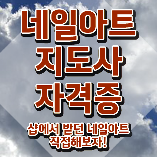  , 네일아트지도사 자격증 학습한 후기 정보 필요하시죠