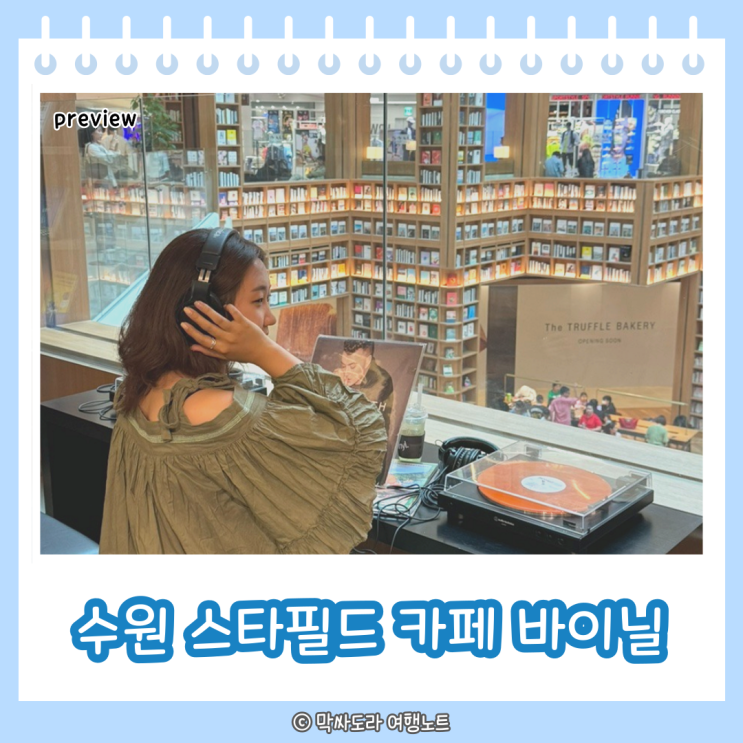  수원 스타필드 카페 바이닐 LP감상 명당자리