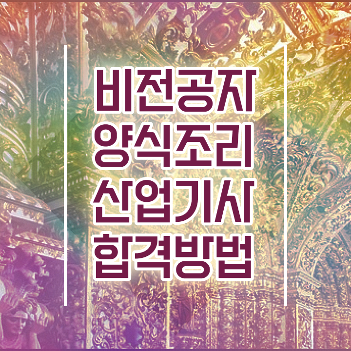  양식조리산업기사 합격 양식조리산업기사 자격요건 집에서 온라인으로 15주 동안 끝낸 노하우
