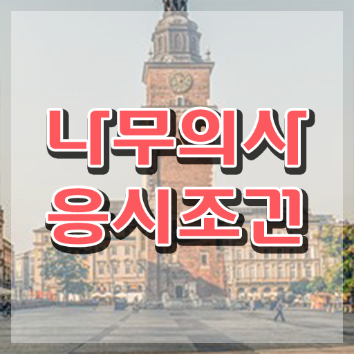  나무의사 교육 나무의사 응시자격 집에서 온라인으로 15주 동안 성공한 방법