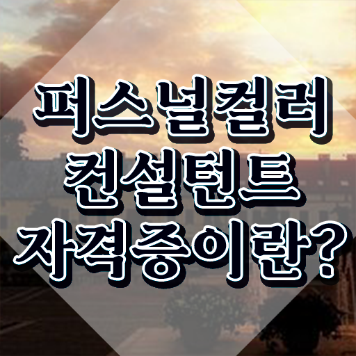  , 퍼스널컬러컨설턴트 관련학과 아니어도 간편하게 성공한 노하우