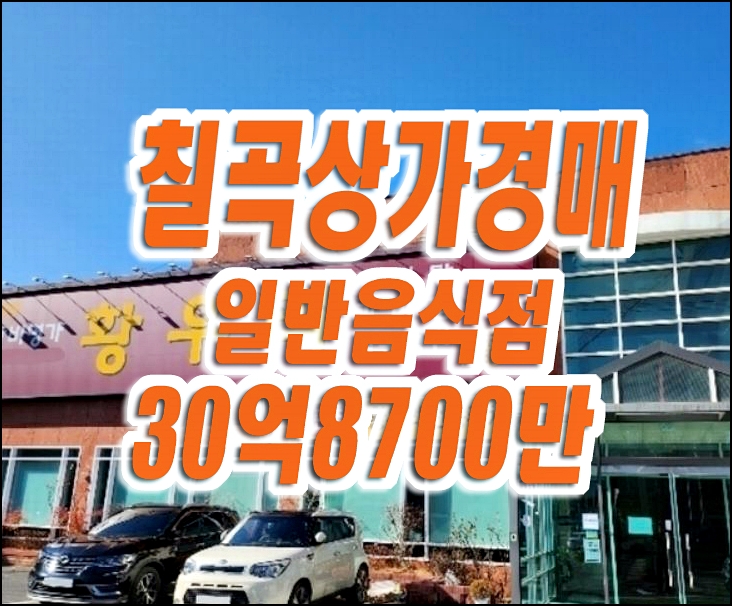 대구상가매매 북구 태전동 상가 황우리 경매 근린시설 대구상가매매 북구 태전동 상가 황우리 경매 근린시설