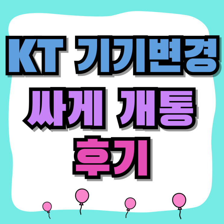 KT 기기변경 핸드폰 보조금 통해 싸게 개통한 후기 KT 기기변경 핸드폰 보조금 통해 싸게 개통한 후기