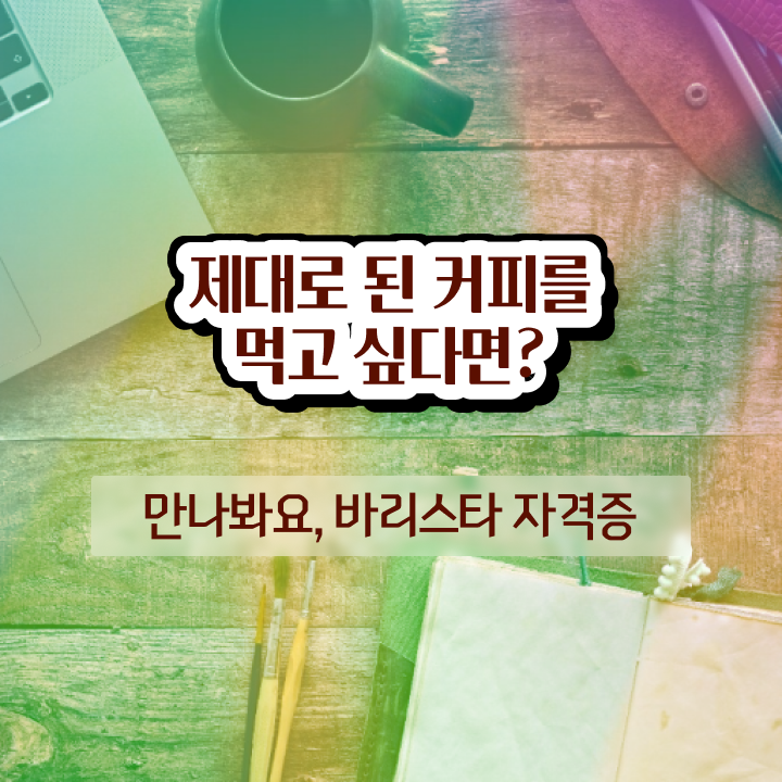  바리스타 국비 지원 , 바리스타 자격증 준비한 방법 제가 알려드릴게요