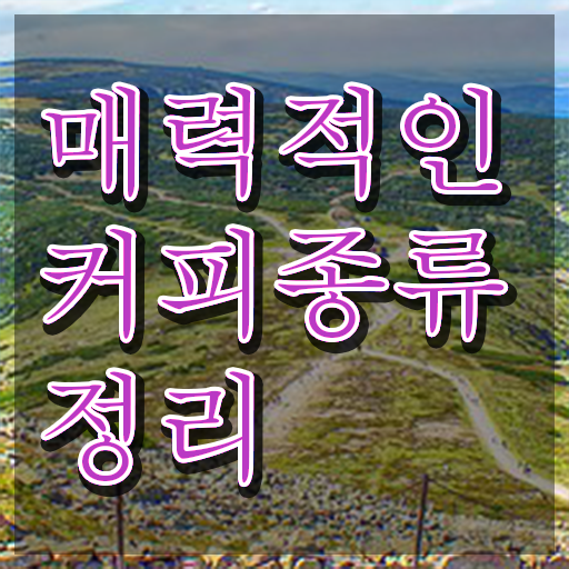  바리스타 , 바리스타 자격증 간단하게 시험준비 및 무료수강 혜택