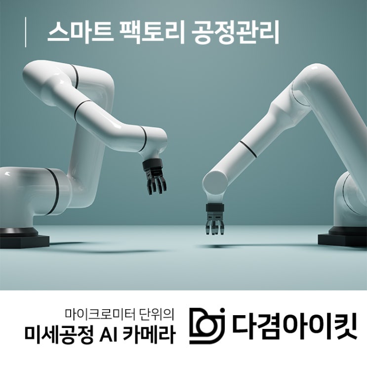  스마트 팩토리 공정관리 초정밀 오차탐지 솔루션의 필요성