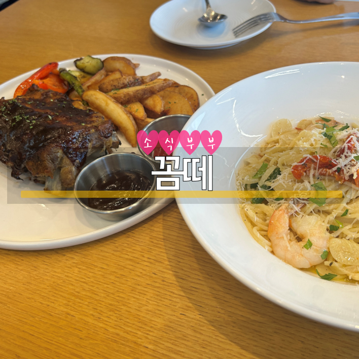  [송파] 방이동맛집 파스타가 맛있는 '꼼떼'