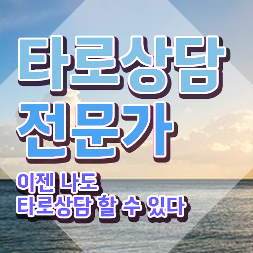  타로카드 , 온라인으로 손쉽게 타로상담전문가 공부한 방법