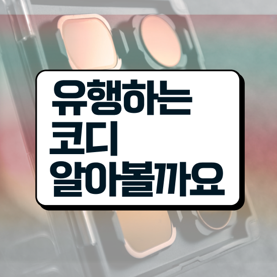  , 퍼스널컬러컨설턴트 온라인 과정만으로 직장인도 빠르게 끝낼수 있었던 비법