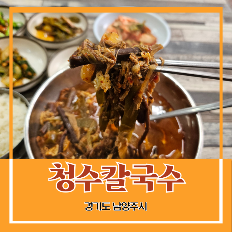 경기도 남양주시) 청수칼국수 - 마석역 근처 직접 끓인 육개장 혼밥 경기도 남양주시) 청수칼국수 - 마석역 근처 직접 끓인 육개장 혼밥