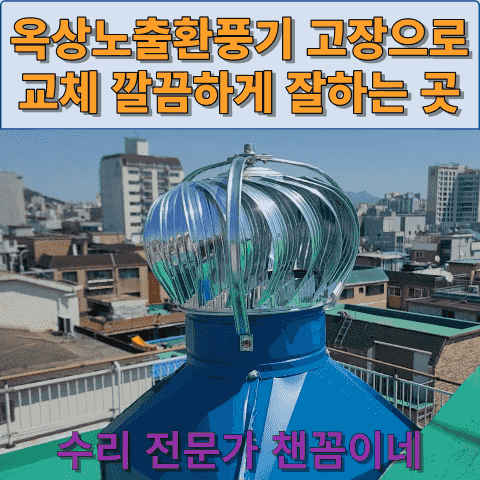  옥상노출환풍기 고장으로 교체 깔끔하게 잘하는 곳