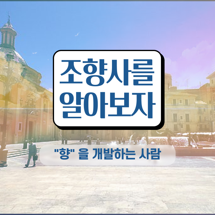  조향사 자격증 종류 , 조향사 인강으로 학점따서 끝내는 비법