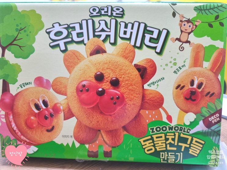  [오리온 후레쉬베리] 동물친구들 만들기 / DIY 과자 만들기 / 과자 선물세트