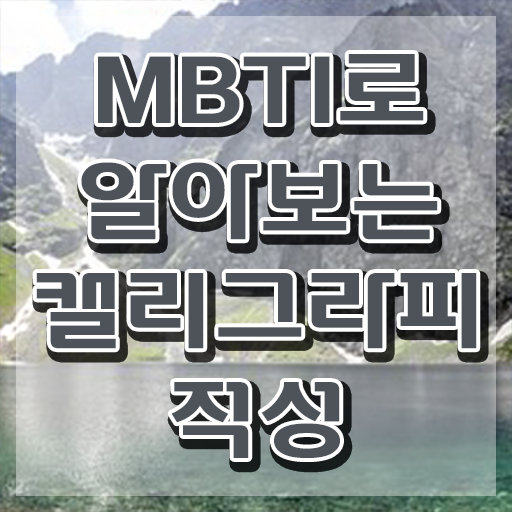  , 캘리그라피전문가 자격증 취득했던 후기 정보 가득
