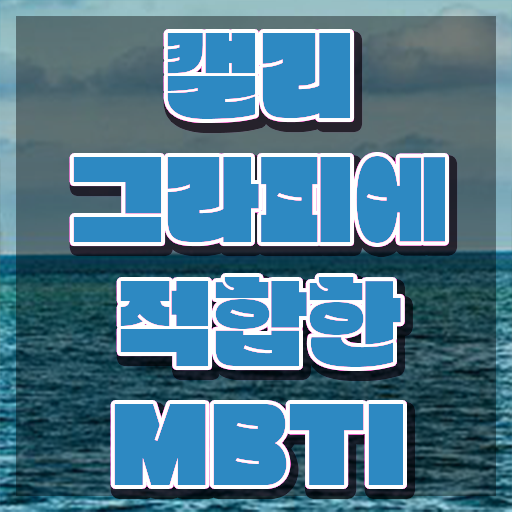  캘리그라피전문가 , 캘리그라피전문가 자격증 합격한 후기 정보 가득