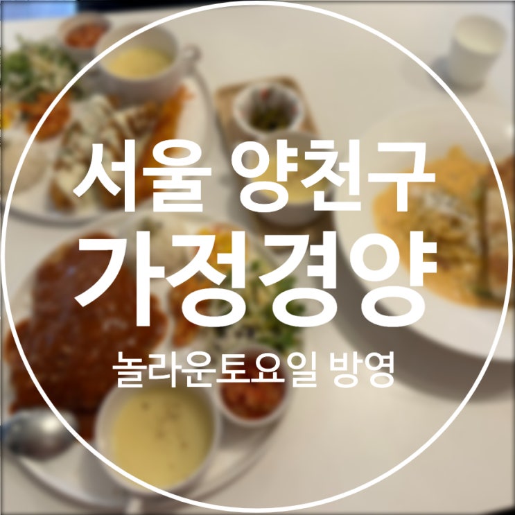  [서울/양천구] 가정경양 / 북어까스 놀라운토요일 312회 방영 돈까스맛딥