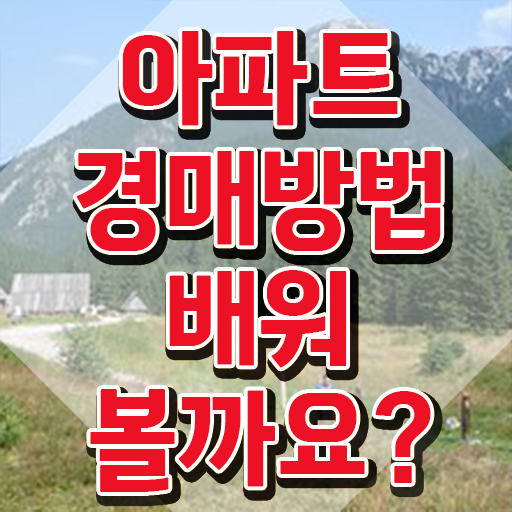 인천 경매학원 , 부동산권리분석사 온라인으로 준비하는 비법