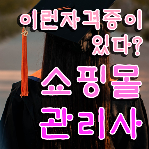  경단녀 재취업 , 쇼핑몰관리사 자격증 준비한 과정 살펴보기