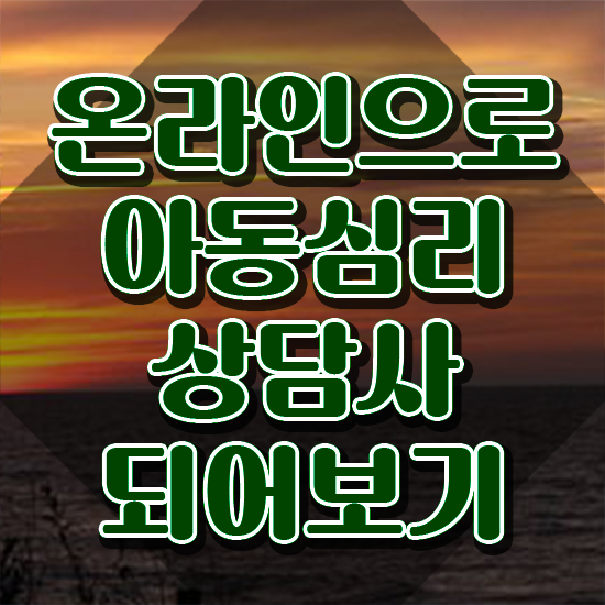 아동심리 치료사 , 아동심리상담사 자격증 학습한 후기 핵심 정보 정리
