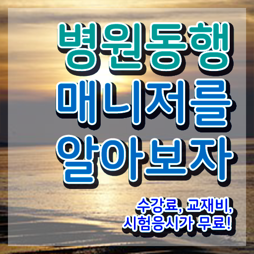  40대주부취업 병원동행매니저 공부한 방법 , 구인 취업 급여