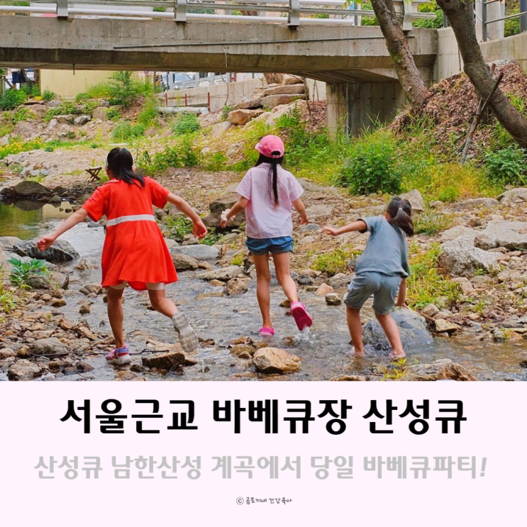 서울근교 바베큐장 산성큐 남한산성 계곡에서 당일 바베큐파티 서울근교 바베큐장 산성큐 남한산성 계곡에서 당일 바베큐파티