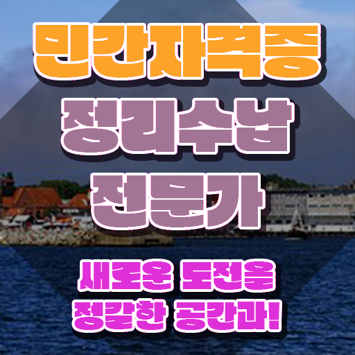  40대 경단녀 , 정리수납전문가 합격한 후기 및 채용현황