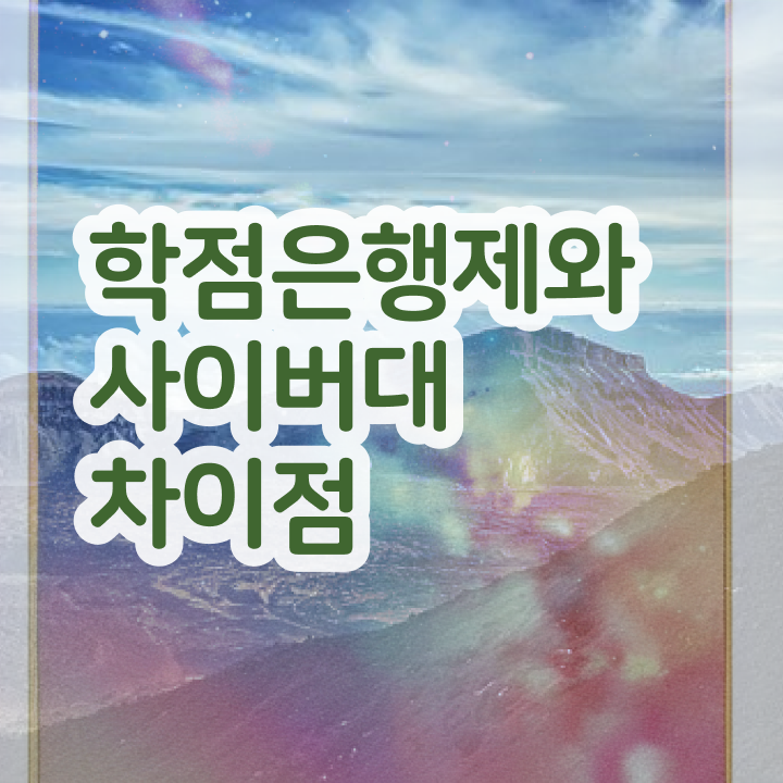  학점은행제 교육기관 학점은행제 편입 필수 정보 여기에