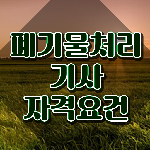  폐기물처리기사 CBT 폐기물처리기사 자격요건 온라인 수업으로 15주 동안 성공한 팁