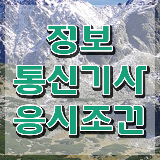 정보통신기사 준비물 정보통신기사 응시조건 온라인으로 편하게 완료한 방법